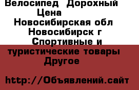 Велосипед  Дорохный. › Цена ­ 2 700 - Новосибирская обл., Новосибирск г. Спортивные и туристические товары » Другое   